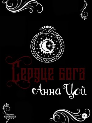 cover image of Сердце бога. Книга восьмая